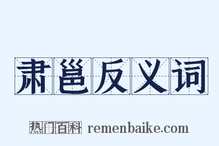 肃邕反义词是什么意思的图片